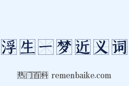 浮生一梦近义词是什么意思的图片